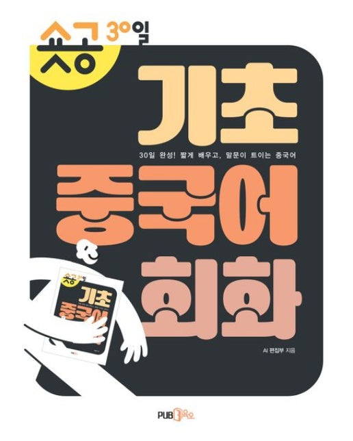 숏공 30일 기초 중국어 회화