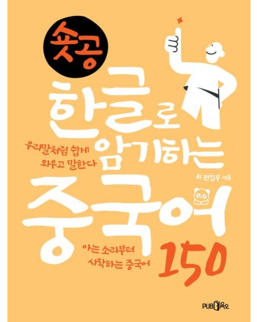 숏공 한글로 암기하는 중국어 150
