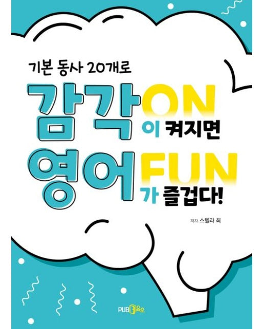 감각 ON 영어 FUN (기본 동사 20개로 감각이 켜지면 영어가 즐겁다)
