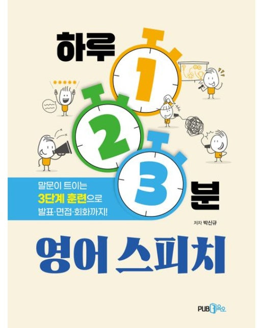 하루 1·2·3분 영어 스피치