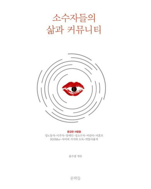 소수자들의 삶과 커뮤니티