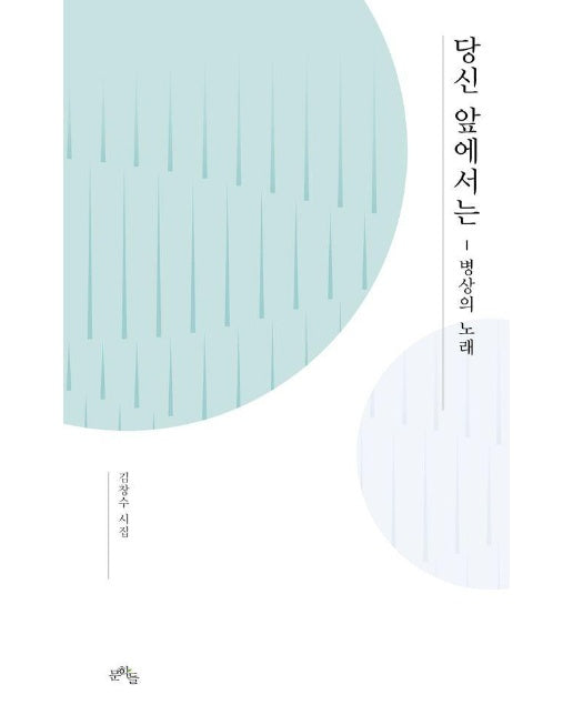 당신 앞에서는 : 병상의 노래 