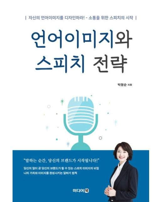 언어이미지와 스피치 전략 (자신의 언어이미지를 디자인하라! - 소통을 위한 스피치의 시작)
