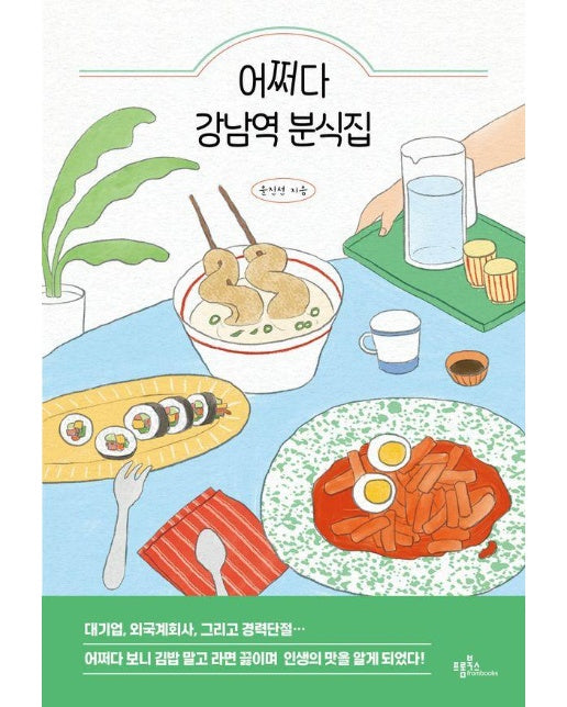 어쩌다 강남역 분식집 