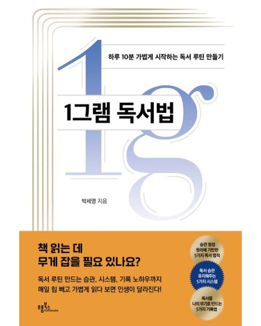 1그램 독서법 (하루 10분 가볍게 시작하는 독서 루틴 만들기)