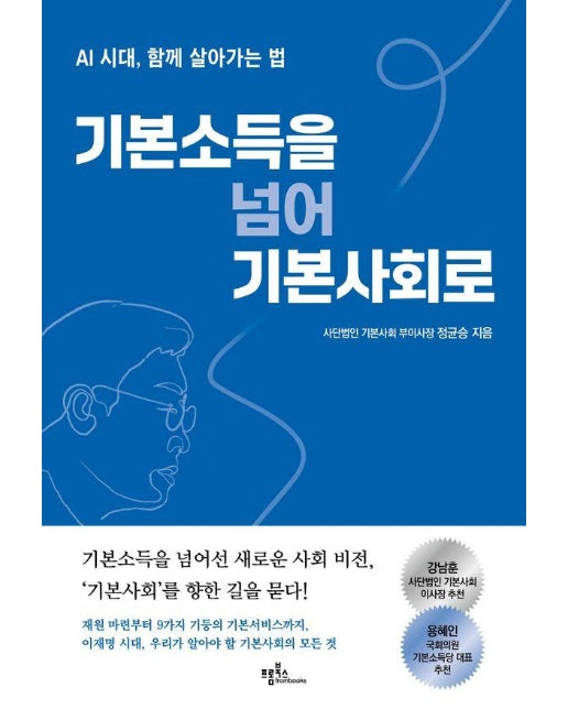 기본소득을 넘어 기본사회로 : AI 시대, 함께 살아가는 법