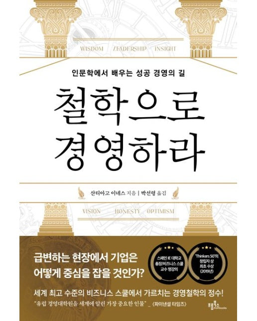철학으로 경영하라
