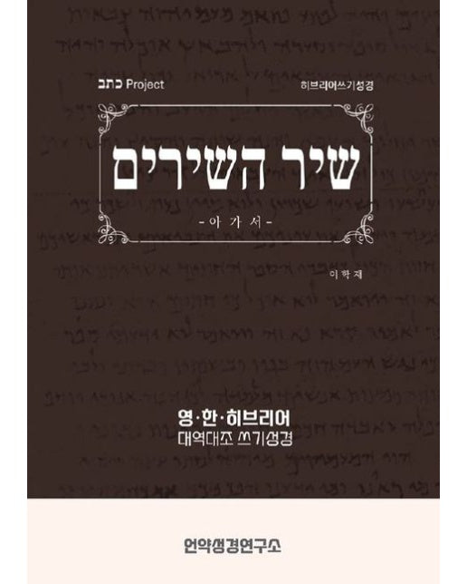 아가서 히브리어 쓰기성경