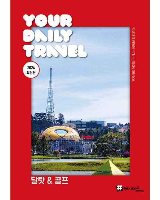 해시태그 달랏 & 골프 ( 2024 최신판) - #해시태그 트래블