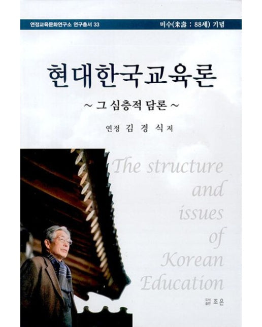 현대한국교육론 그 심층적 담론