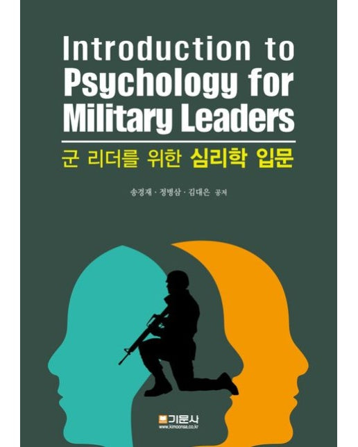군 리더를 위한 심리학 입문