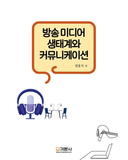 방송 미디어 생태계와 커뮤니케이션