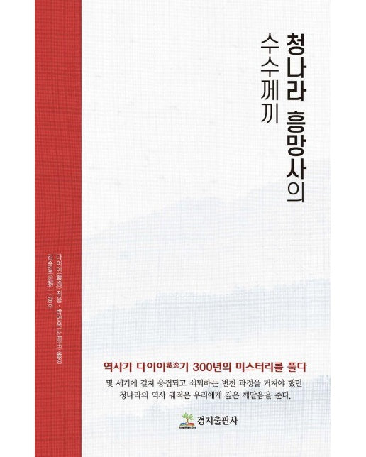 청나라 흥망사의 수수께끼 : 역사가 다이이(戴逸)가 300년의 미스터리를 풀다