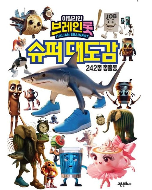 이탈리안 브레인롯 슈퍼대도감