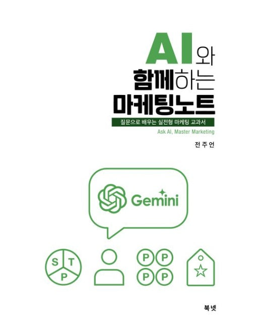 AI와 함께하는 마케팅 노트 (질문으로 배우는 실전형 마케팅 교과서)