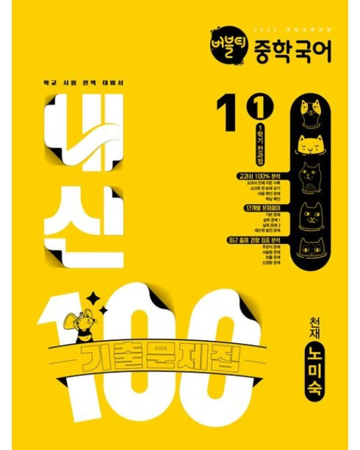 버블티 내신100 중학 국어 1-1 전과정 기출문제집(천재 노미숙)(2025) (2022 개정교육과정)