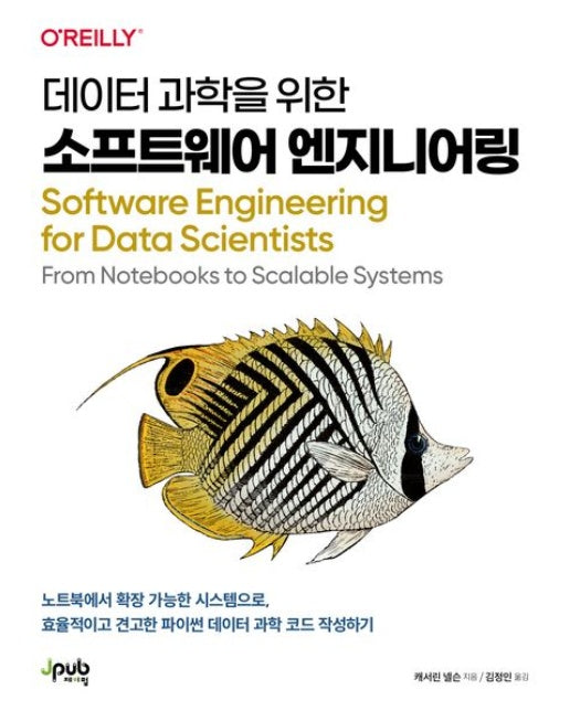 데이터 과학을 위한 소프트웨어 엔지니어링 (노트북에서 확장 가능한 시스템으로, 효율적이고 견고한 파이썬 데이터 과학 코드 작성하기 | 반양장)