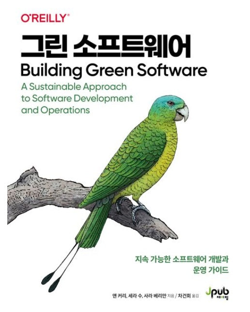 그린 소프트웨어 (지속 가능한 소프트웨어 개발과 운영 가이드)