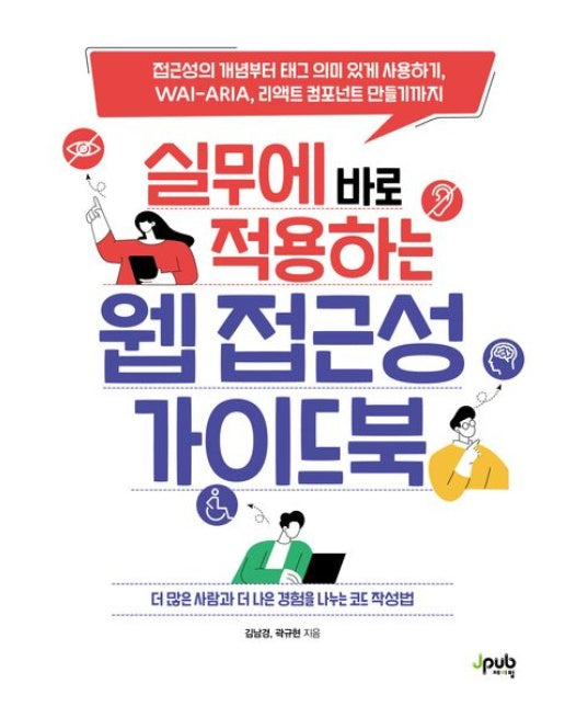 실무에 바로 적용하는 웹 접근성 가이드북 (접근성의 개념부터 태그 의미 있게 사용하기, WAI-ARIA, 리액트 컴포넌트 만들기까지 | 반양장)