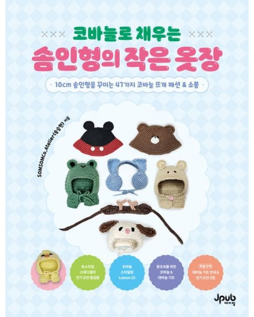 코바늘로 채우는 솜인형의 작은 옷장 (10cm 솜인형을 꾸미는 47가지 코바늘 뜨개 패션 & 소품)