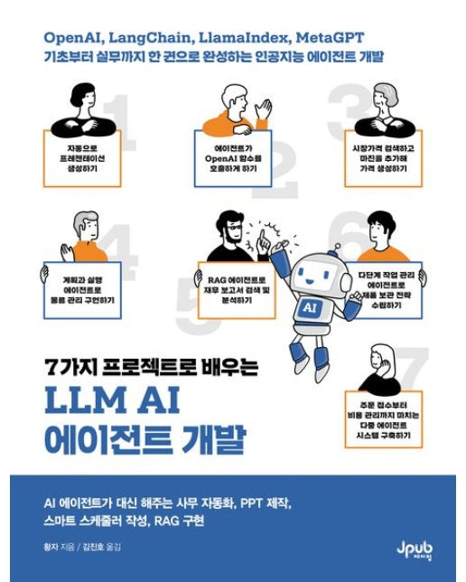 7가지 프로젝트로 배우는 LLM AI 에이전트 개발 (OpenAI, LangChain, LlamaIndex, MetaGPT 기초부터 실무까지 한 권으로 완성하는 인공지능 에이전트 