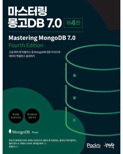 마스터링 몽고DB 7.0 (고급 쿼리 및 아틀라스 등 MongoDB 전문 지식으로 데이터 엑셀런스 달성하기 | 4 판)