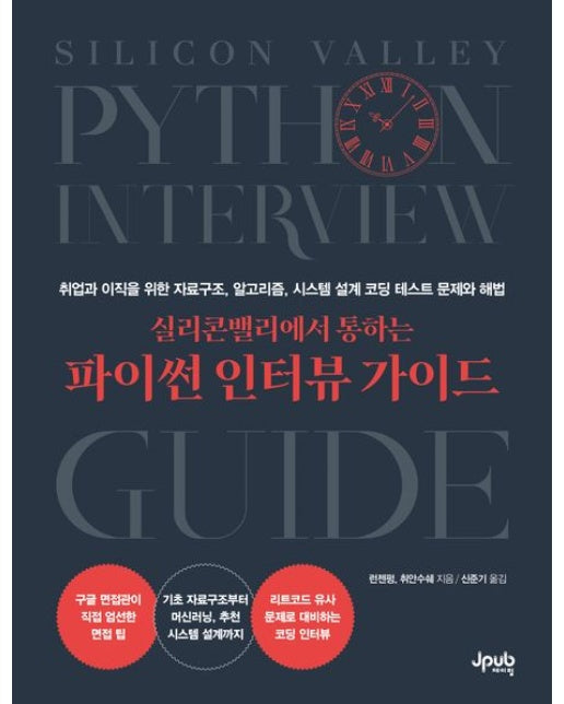 실리콘밸리에서 통하는 파이썬 인터뷰 가이드 (취업과 이직을 위한 자료구조, 알고리즘, 시스템 설계 코딩 테스트 문제와 해법 | 반양장)