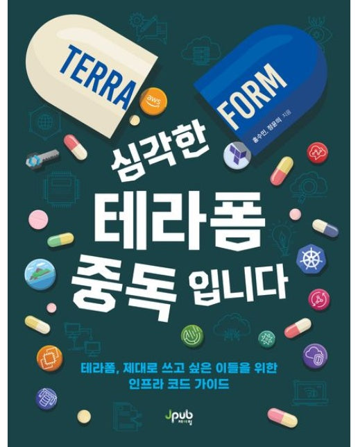 심각한 테라폼 중독입니다 (테라폼, 제대로 쓰고 싶은 이들을 위한 인프라 코드 가이드 | 반양장)