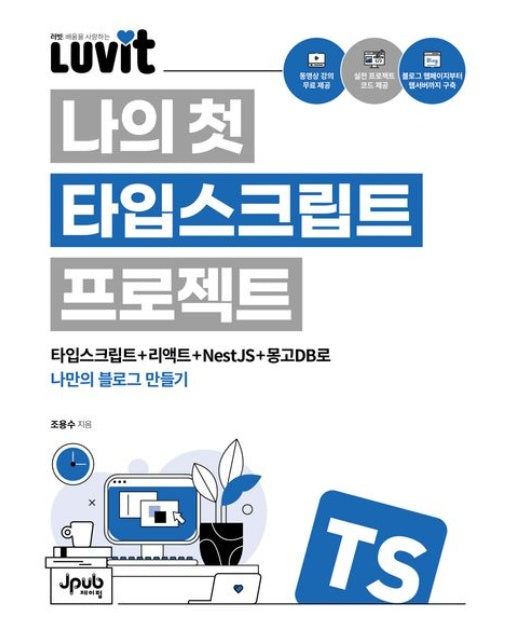 LUVIT 나의 첫 타입스크립트 프로젝트