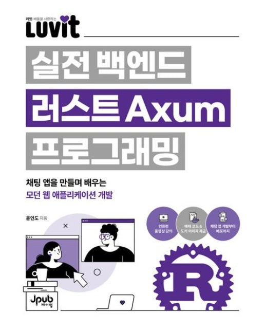 LUVIT 실전 백엔드 러스트 Axum 프로그래밍 (채팅 앱을 만들며 배우는 모던 웹 애플리케이션 개발)