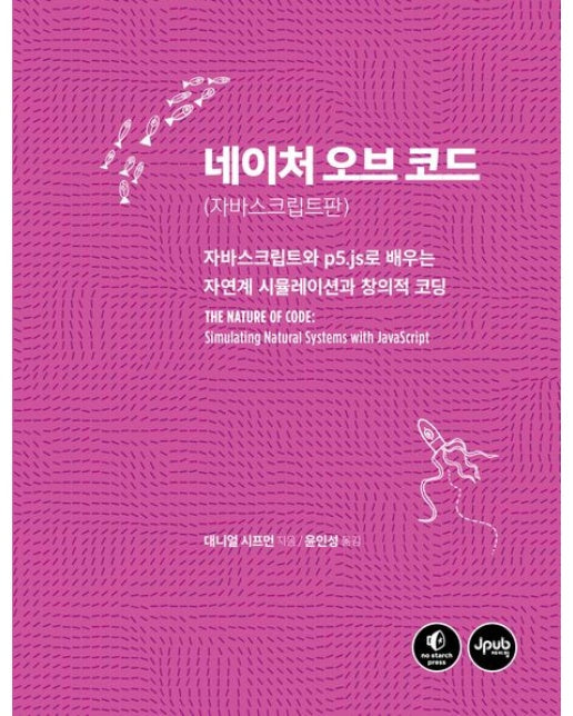 네이처 오브 코드: 자바스크립트판 (자바스크립트와 p5.js로 배우는 자연계 시뮬레이션과 창의적 코딩)