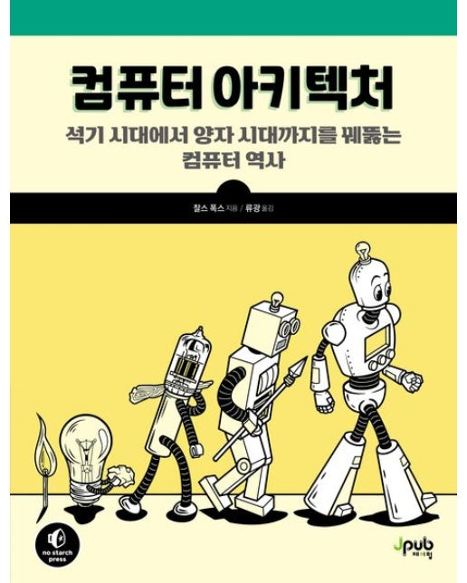 컴퓨터 아키텍처 (석기 시대에서 양자 시대까지를 꿰뚫는 컴퓨터 역사)