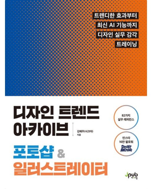 디자인 트렌드 아카이브 포토샵 & 일러스트레이터 (트렌디한 효과부터 최신 AI 기능까지 디자인 실무 감각 트레이닝)