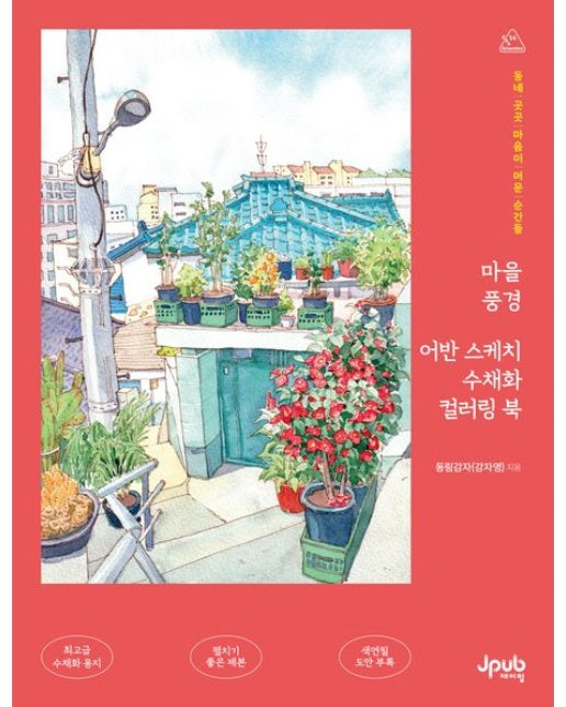 마을 풍경 어반 스케치 수채화 컬러링 북 (동네 곳곳 마음이 머문 순간들)