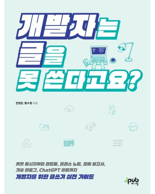개발자는 글을 못 쓴다고요? (반양장)