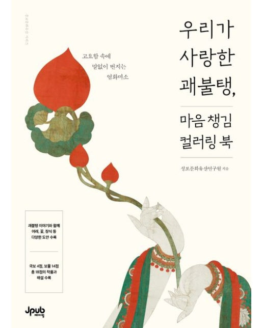 우리가 사랑한 괘불탱, 마음 챙김 컬러링 북 (고요함 속에 말없이 번지는 염화미소)