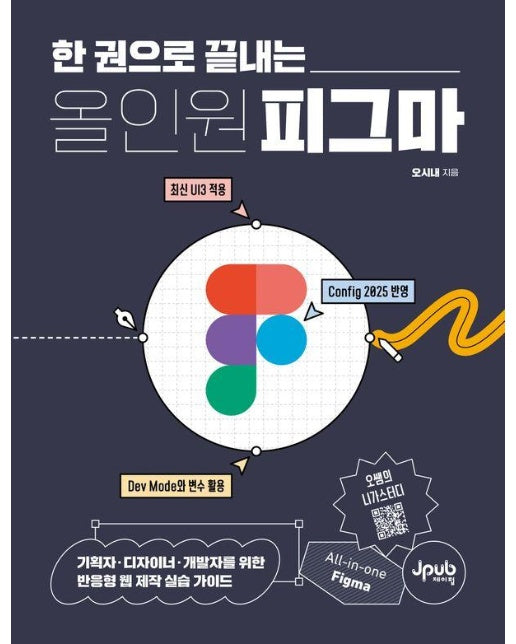 한 권으로 끝내는 올인원 피그마 : 기획자·디자이너·개발자를 위한 반응형 웹 제작 실습 가이드