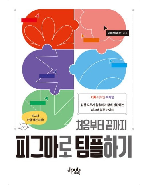 피그마로 팀플하기 (팀원 모두가 활용하며 함께 성장하는 피그마 실무 가이드)