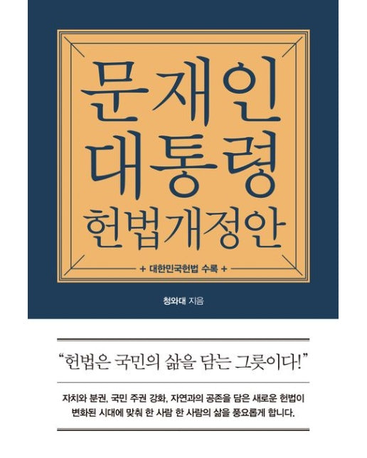 문재인 대통령 헌법개정안 (대한민국헌법 수록)