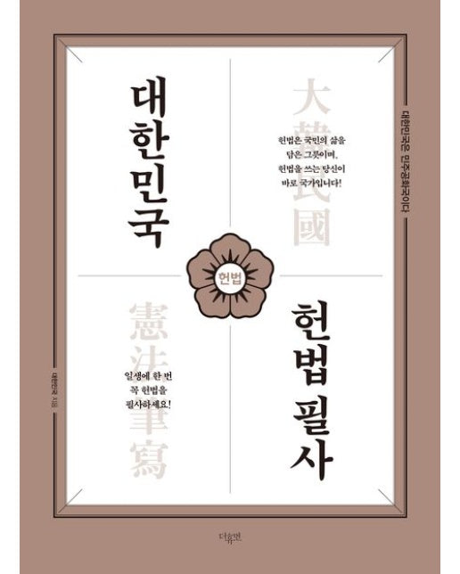 대한민국 헌법필사