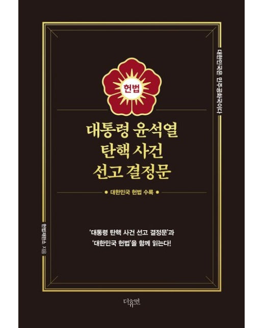 대통령 윤석열 탄핵 사건 선고 결정문 (대한민국 헌법 수록 | 양장본 Hardcover)