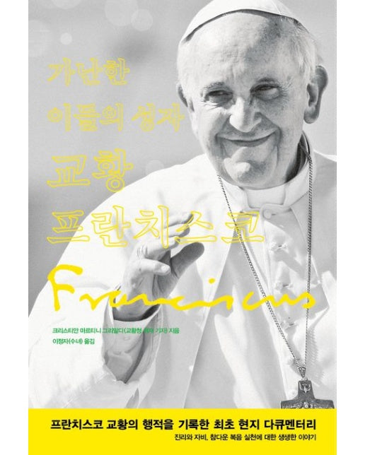 가난한 이들의 성자 교황 프란치스코