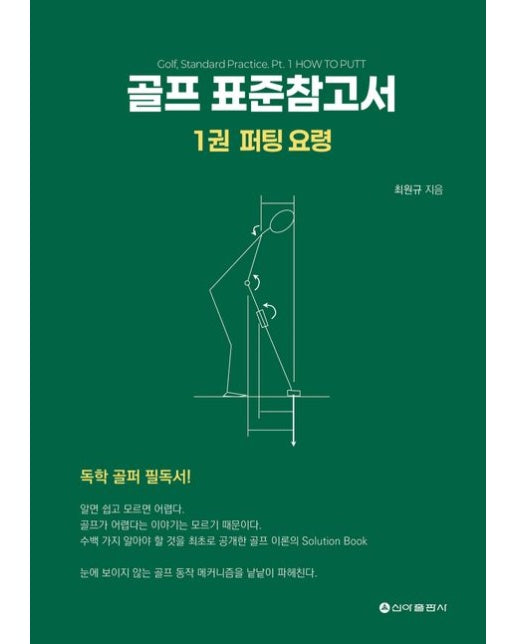 골프 표준참고서 1: 퍼팅 요령