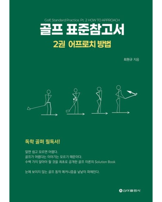 골프 표준참고서 2: 어프로치 방법