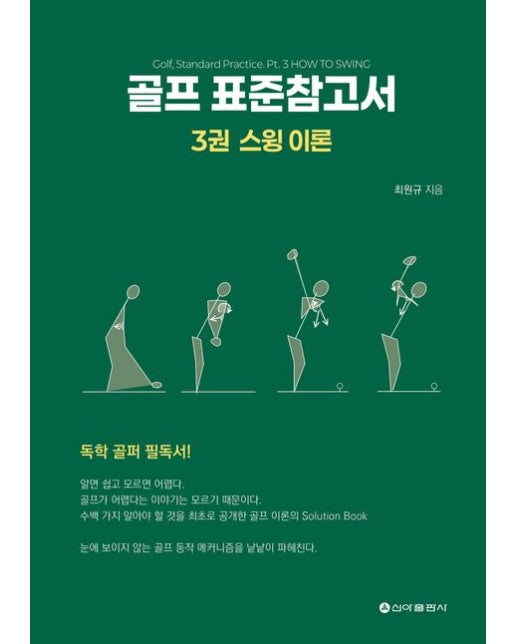 골프 표준참고서 3: 스윙 이론