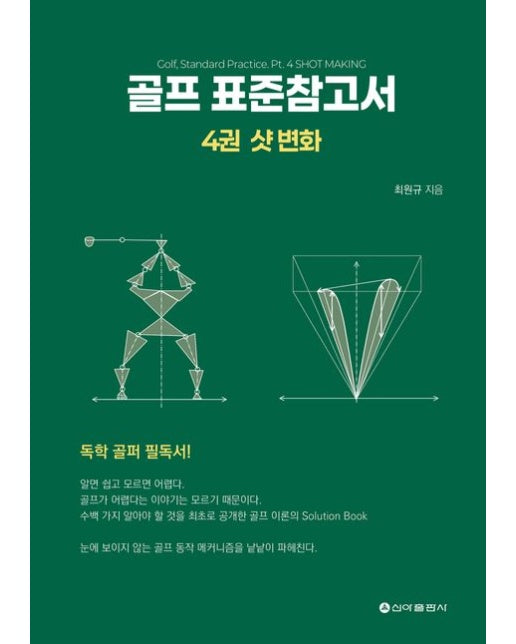 골프 표준참고서 4: 샷 변화
