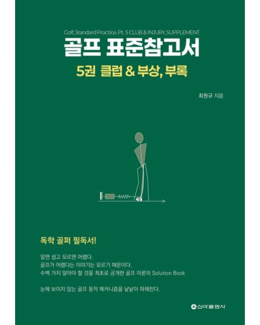 골프 표준참고서 5: 클럽 & 부상, 부록
