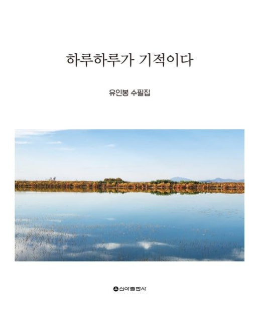 하루하루가 기적이다