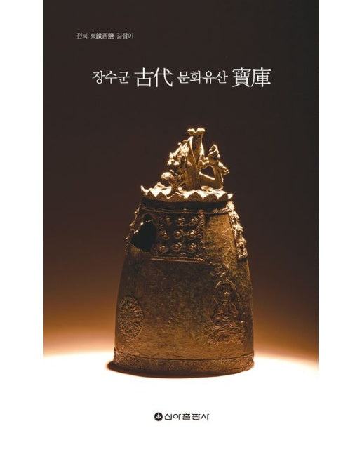 장수군 고대 문화유산 보고