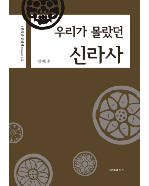 우리가 몰랐던 신라사 (한국판 신라사 시즌 2)